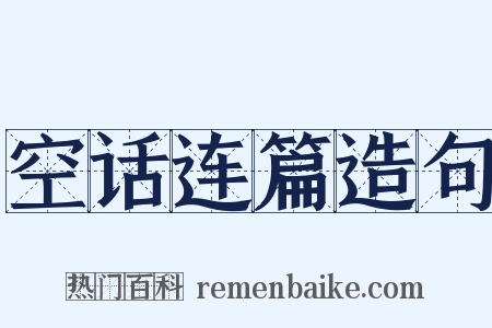 空话连篇造句是什么意思的图片